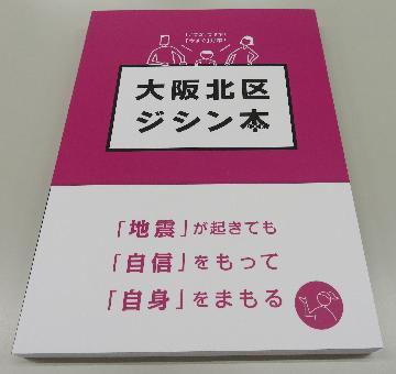 大阪市北区民のための本『大阪北区ジシン本』