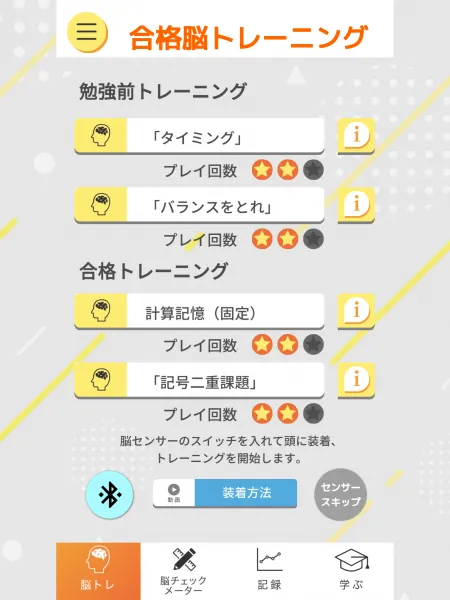 合格脳トレーニングアプリのトレーニング選択画面 プレイ回数を星で表示
