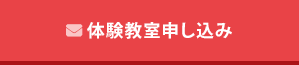 体験教室申し込み