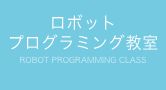 ロボットプログラミング教室