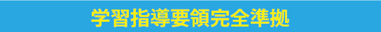学習指導要領完全準拠