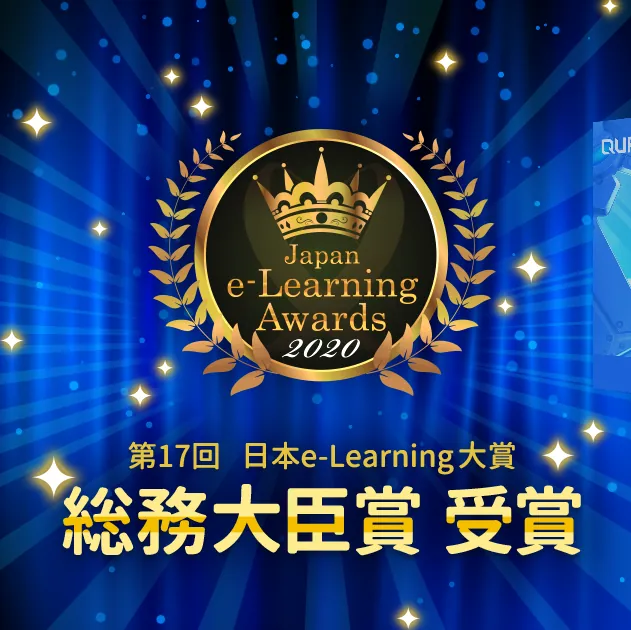 第17回日本e-Learning大賞 総務大臣賞受賞のエンブレム