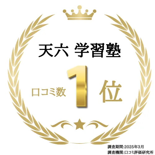 天六 学習塾 口コミ数1位（調査期間:2025年3月 調査機関:口コミ評価研究所）
