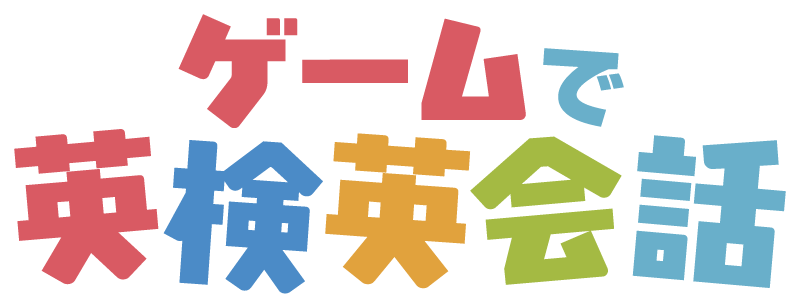 ゲームで英検英会話
