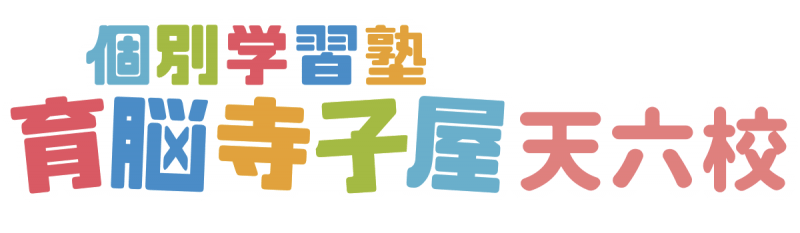 個別指導塾 育脳寺子屋 天六校　ロゴ